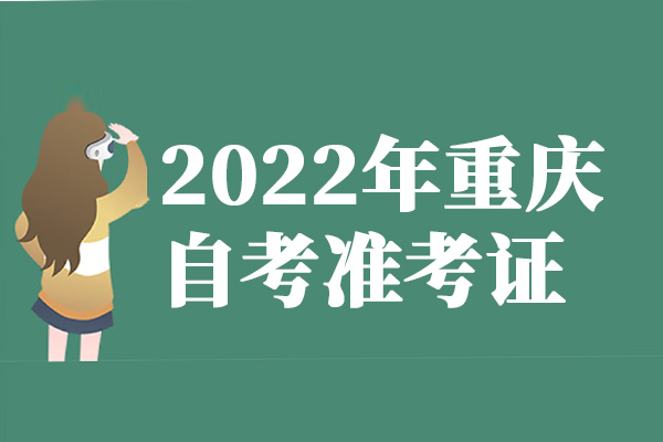 2022年重庆自考是带准考证还是作为通知单呢？