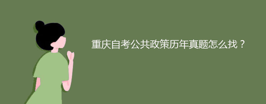 重庆自考公共政策历年真题怎么找？