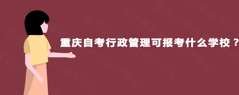 重庆自考行政管理可报考什么学校？