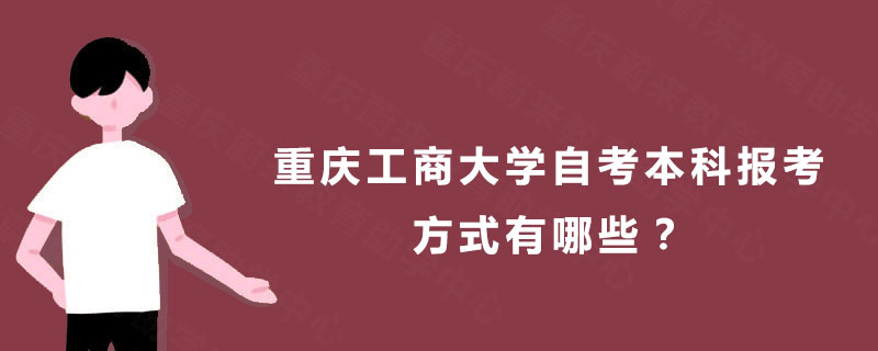 如何报考重庆工商大学自考专升本？