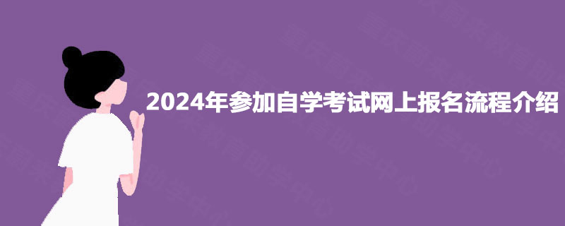 2024年参加自学考试网上报名流程介绍