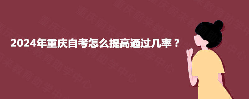 2024年重庆自考怎么提高通过几率？